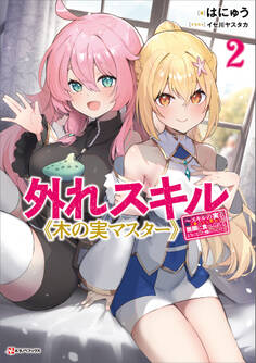 外れスキル《木の実マスター》