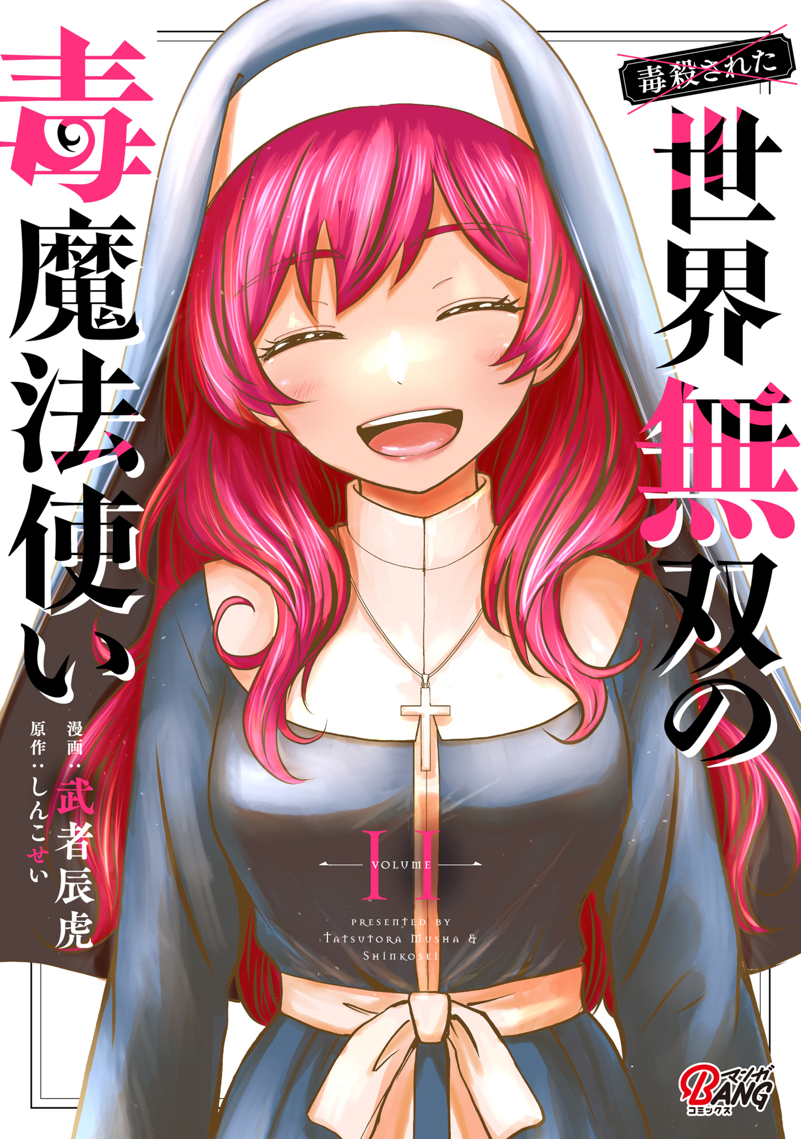 （毒殺された）世界無双の毒魔法使い （11）