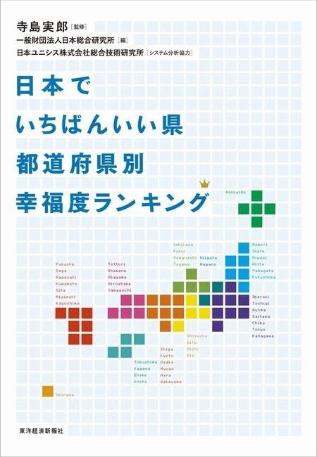 日本でいちばんいい県　都道府県別幸福度ランキング