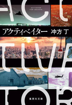 アクティベイター