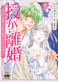 授か離婚~一刻も早く身籠って、私から解放してさしあげます!【単行本版】X
