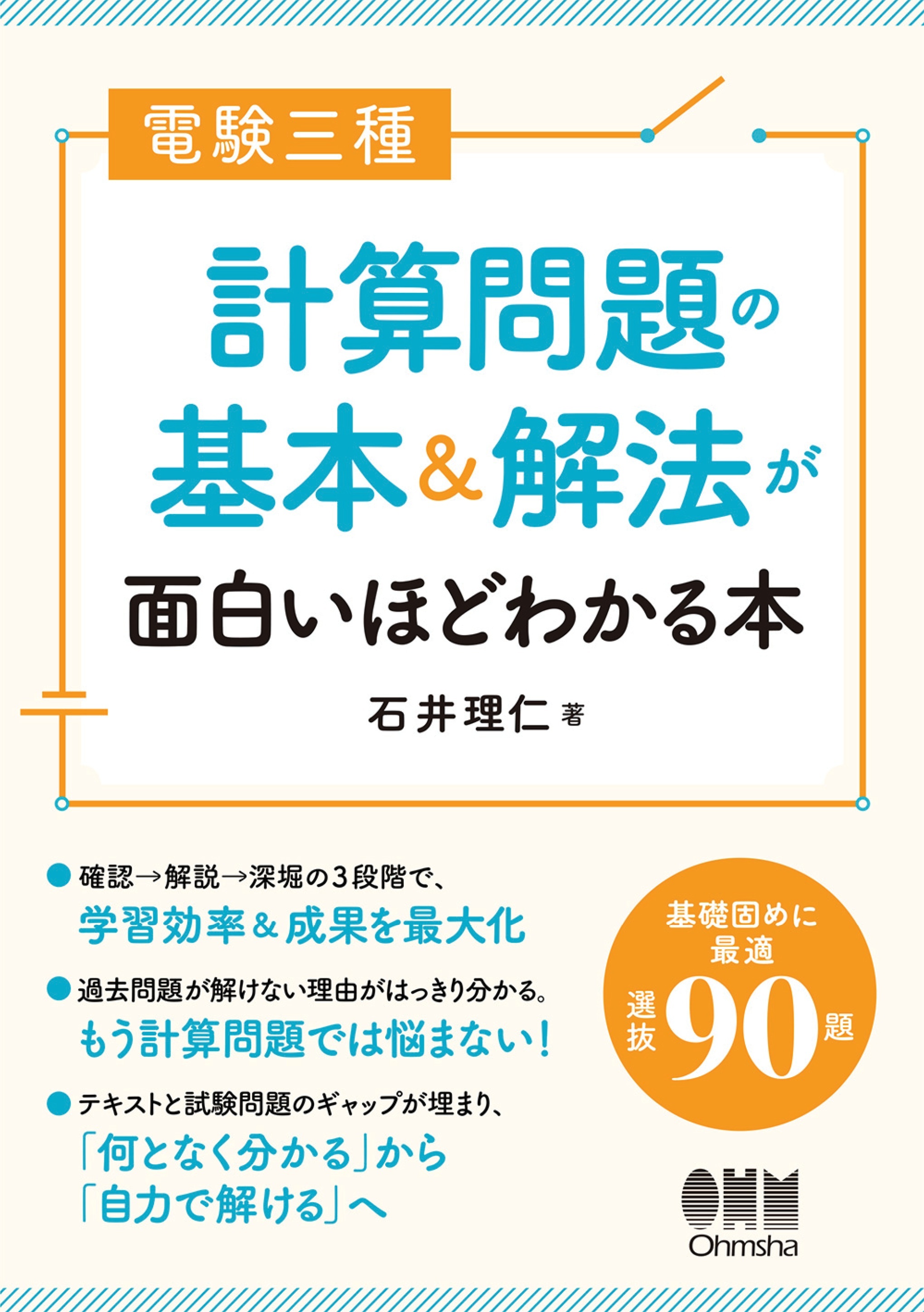 電験三種　計算問題の基本＆解法が面白いほどわかる本