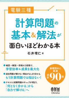 電験三種 計算問題の基本&解法が面白いほどわかる本