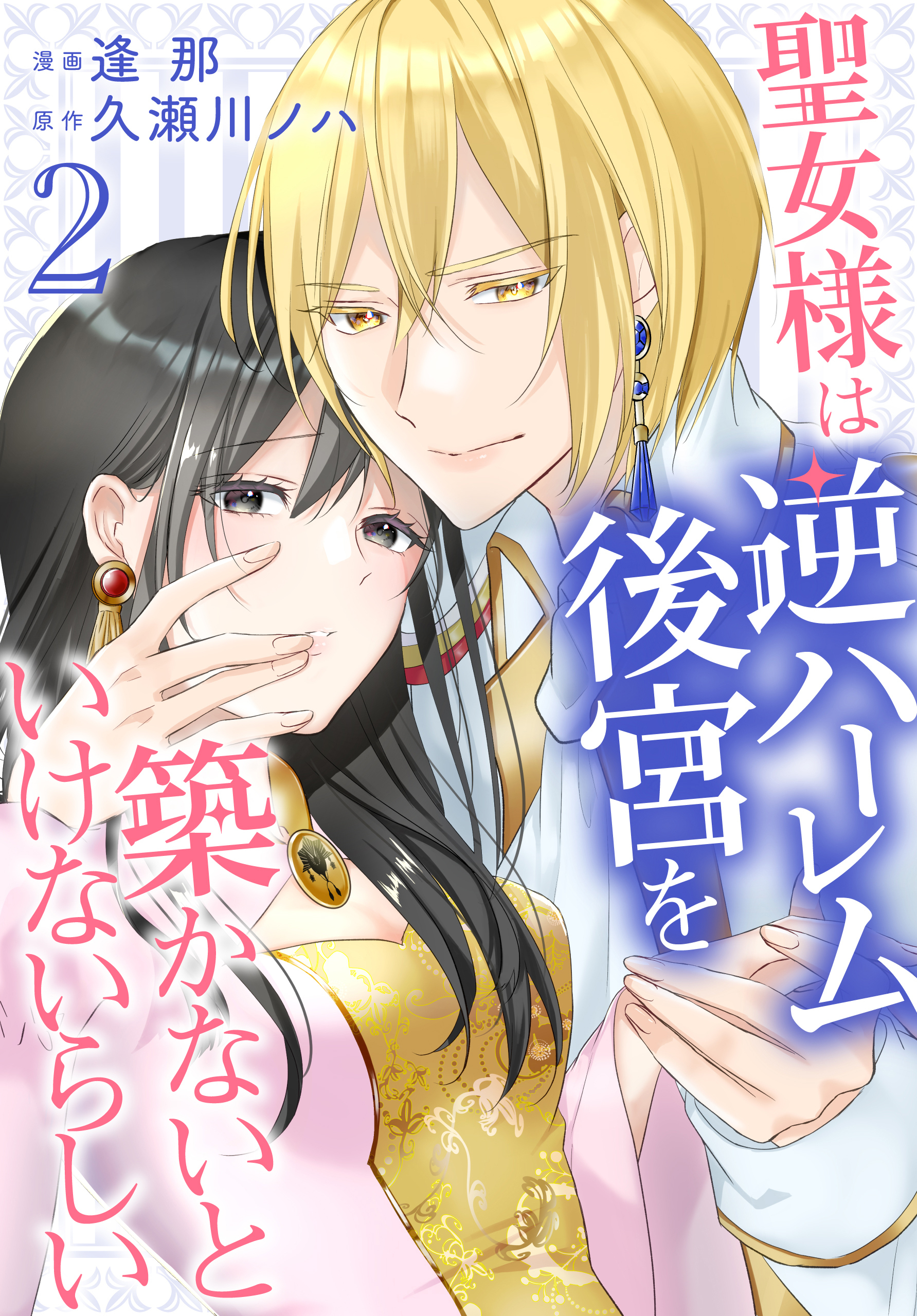 聖女様は逆ハーレム後宮を築かないといけないらしい（２）【おまけ描き下ろし付き】