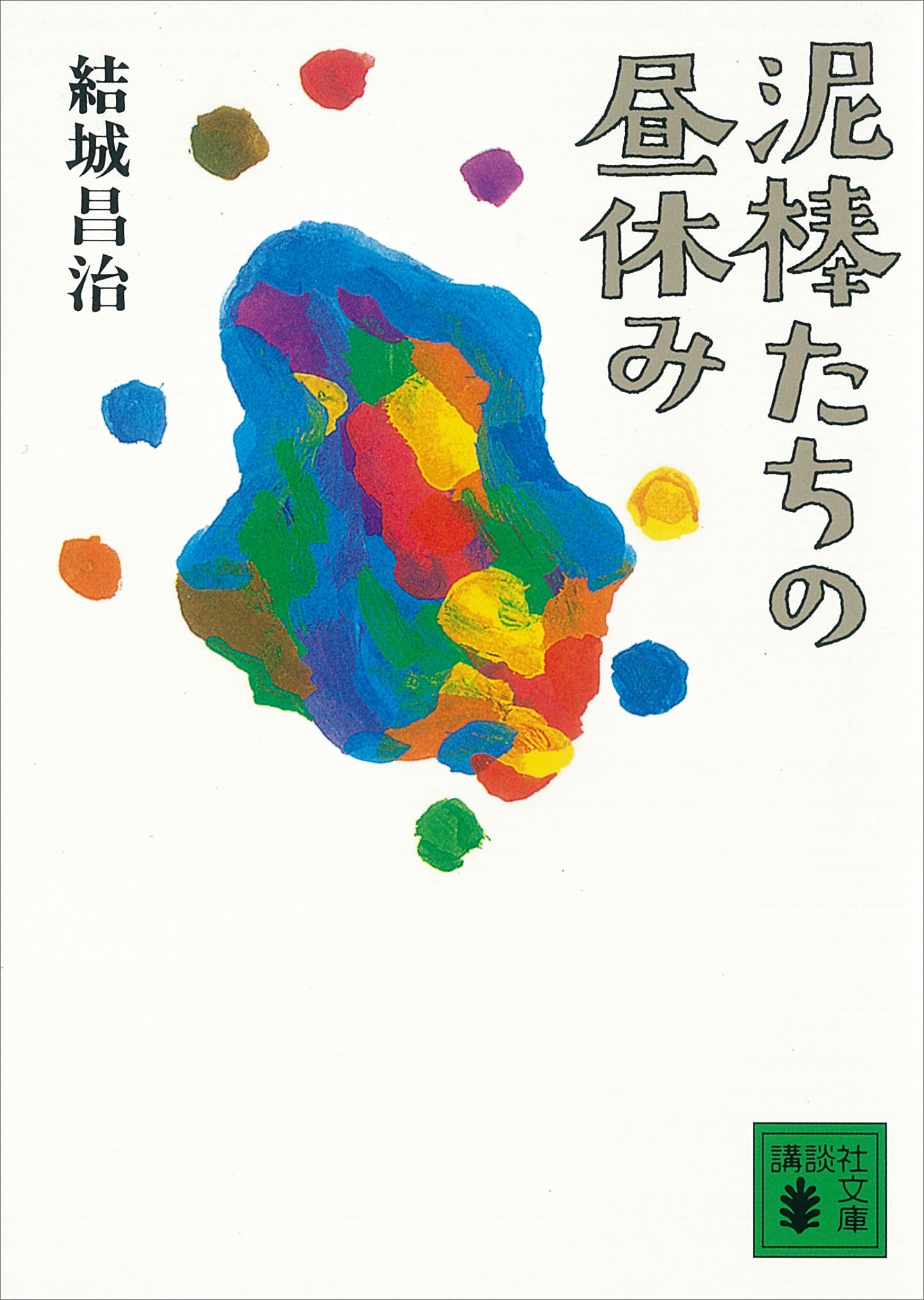 泥棒たちの昼休み