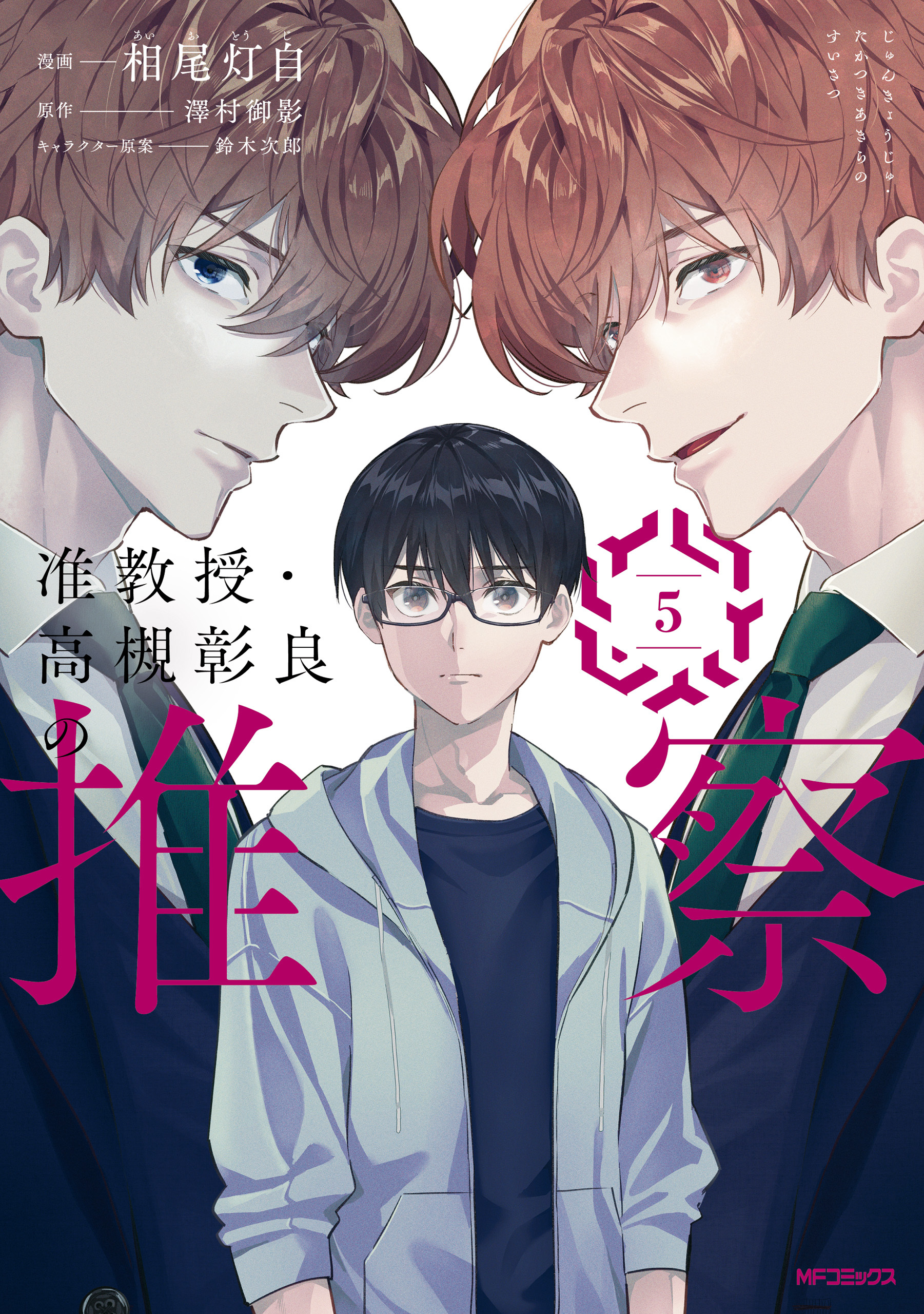 准教授・高槻彰良の推察　５