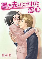 置き去りにされた恋心