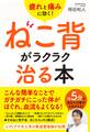 疲れと痛みに効く! ねこ背がラクラク治る本