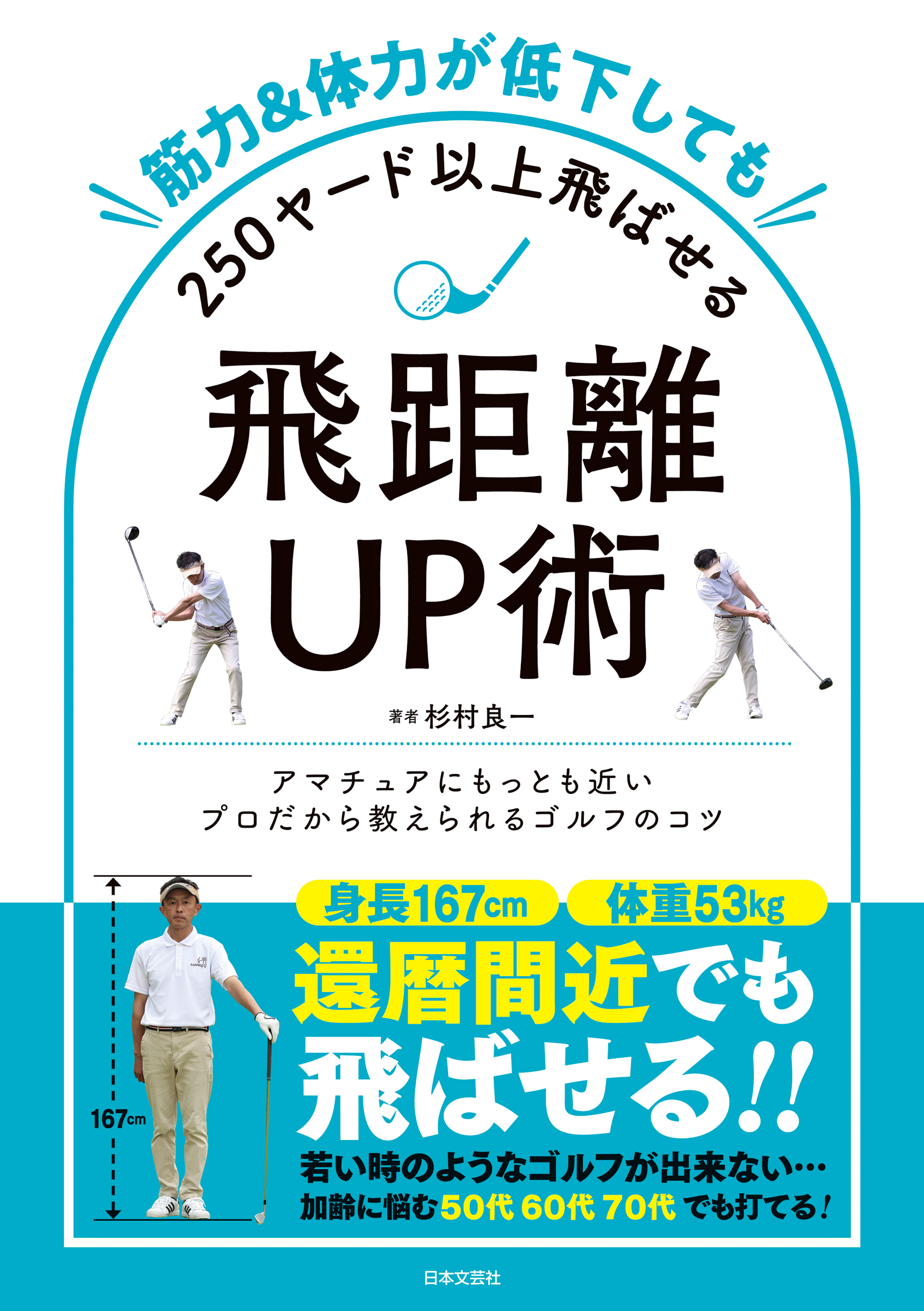 筋力&体力が低下しても250ヤード以上飛ばせる飛距離UP術