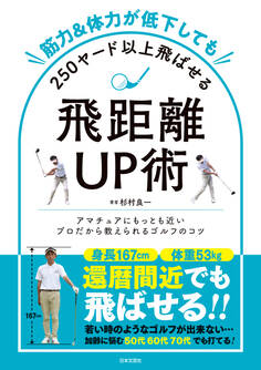 筋力&体力が低下しても250ヤード以上飛ばせる飛距離UP術