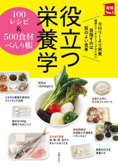 役立つ栄養学 100レシピ&500食材べんり帳