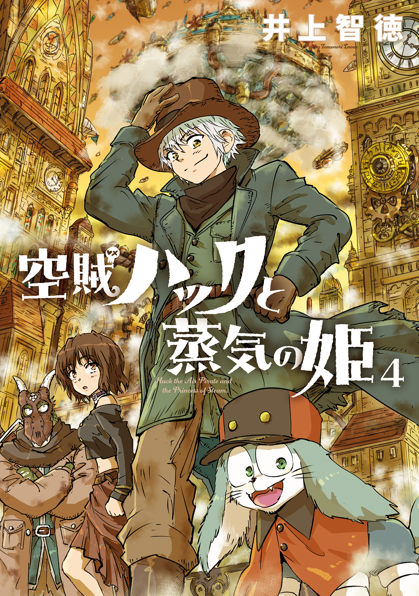 空賊ハックと蒸気の姫 4巻