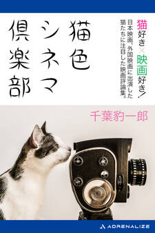 猫色シネマ倶楽部