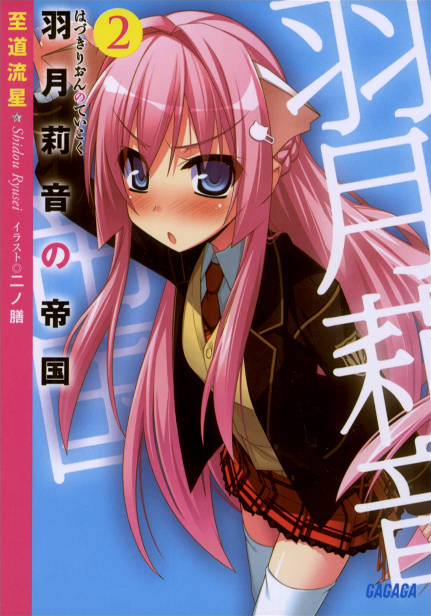 羽月莉音の帝国2