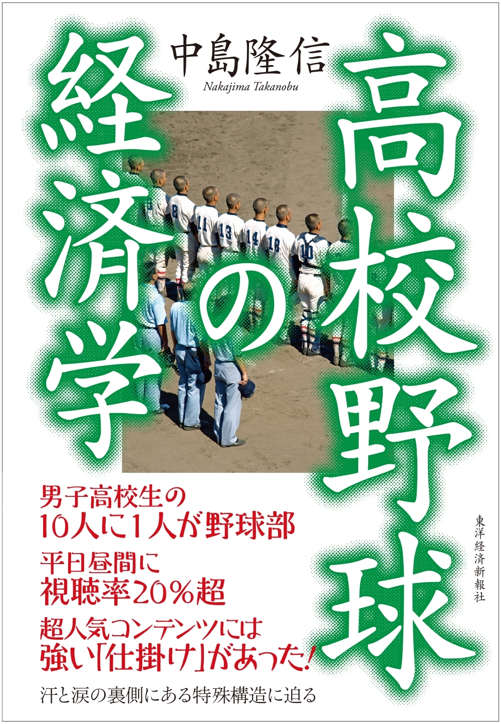 高校野球の経済学
