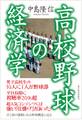 高校野球の経済学