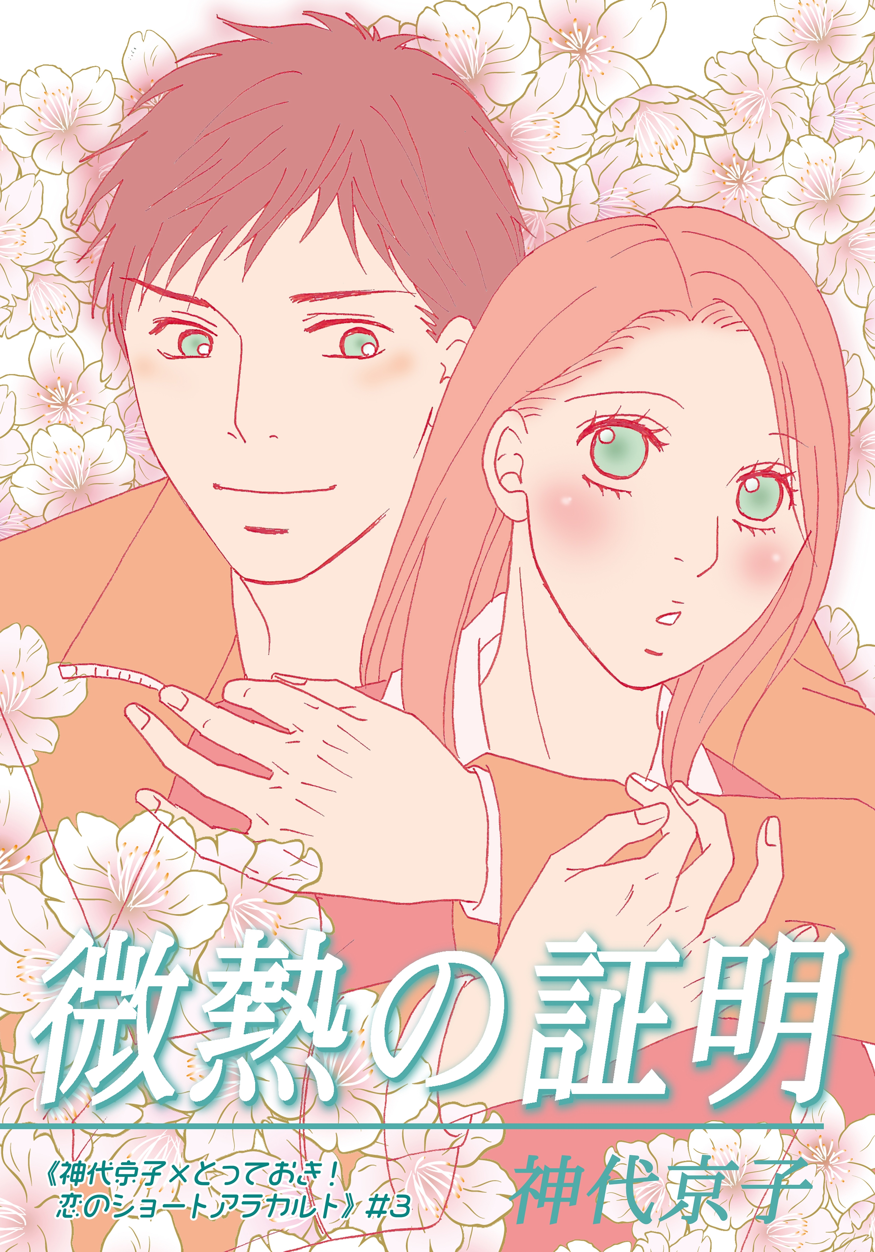 《神代京子×とっておき！恋のショートアラカルト》