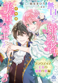 無口だった婚約者は美声(イケボ)騎士でした~この恋は耳から始まった~