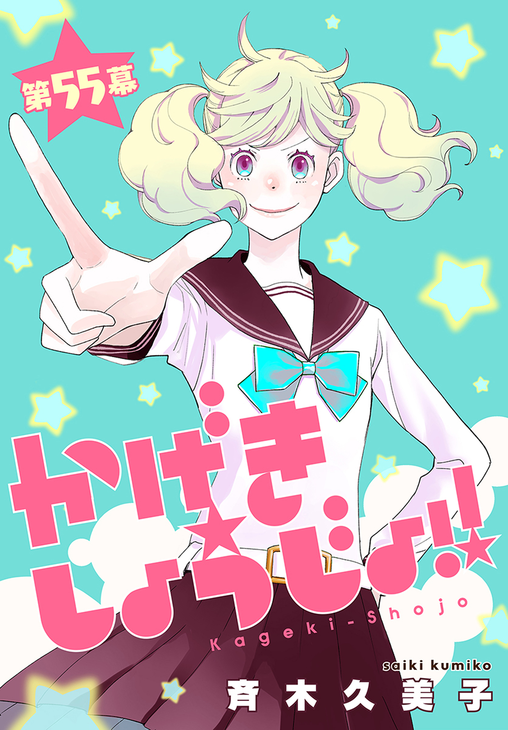 かげきしょうじょ！！［1話売り］　第55幕