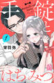【期間限定 試し読み増量版 閲覧期限2026年8月27日】手錠とはちみつ(1)
