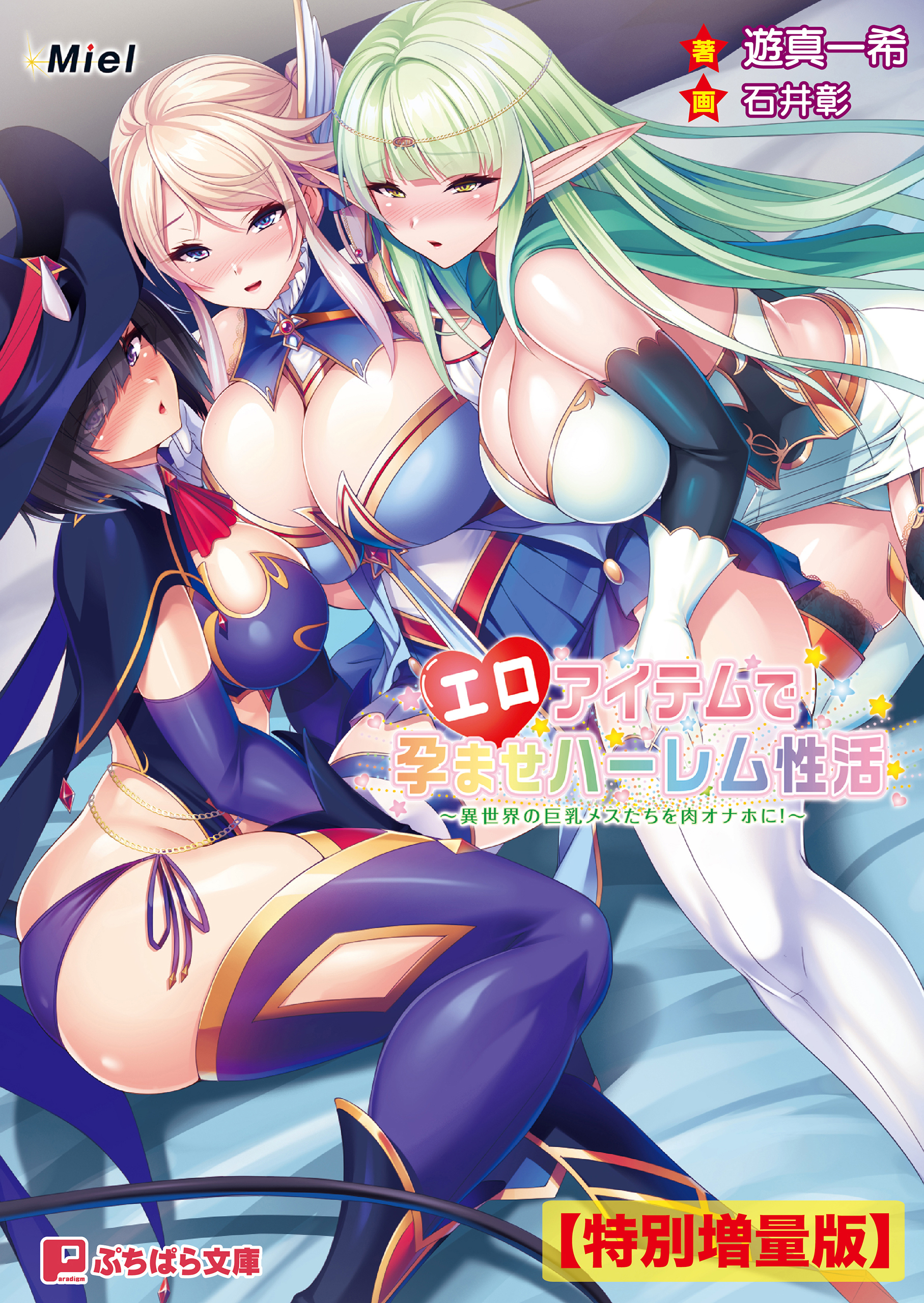 エロアイテムで孕ませハーレム性活 ～異世界の巨乳メスたちを肉オナホに！～【電子書籍限定特別増量版】