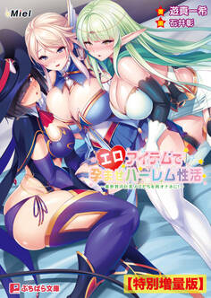 エロアイテムで孕ませハーレム性活 ~異世界の巨乳メスたちを肉オナホに!~【電子書籍限定特別増量版】