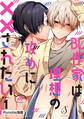 BL作家は理想の攻めに××されたい 単話版1