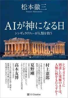 AIが神になる日