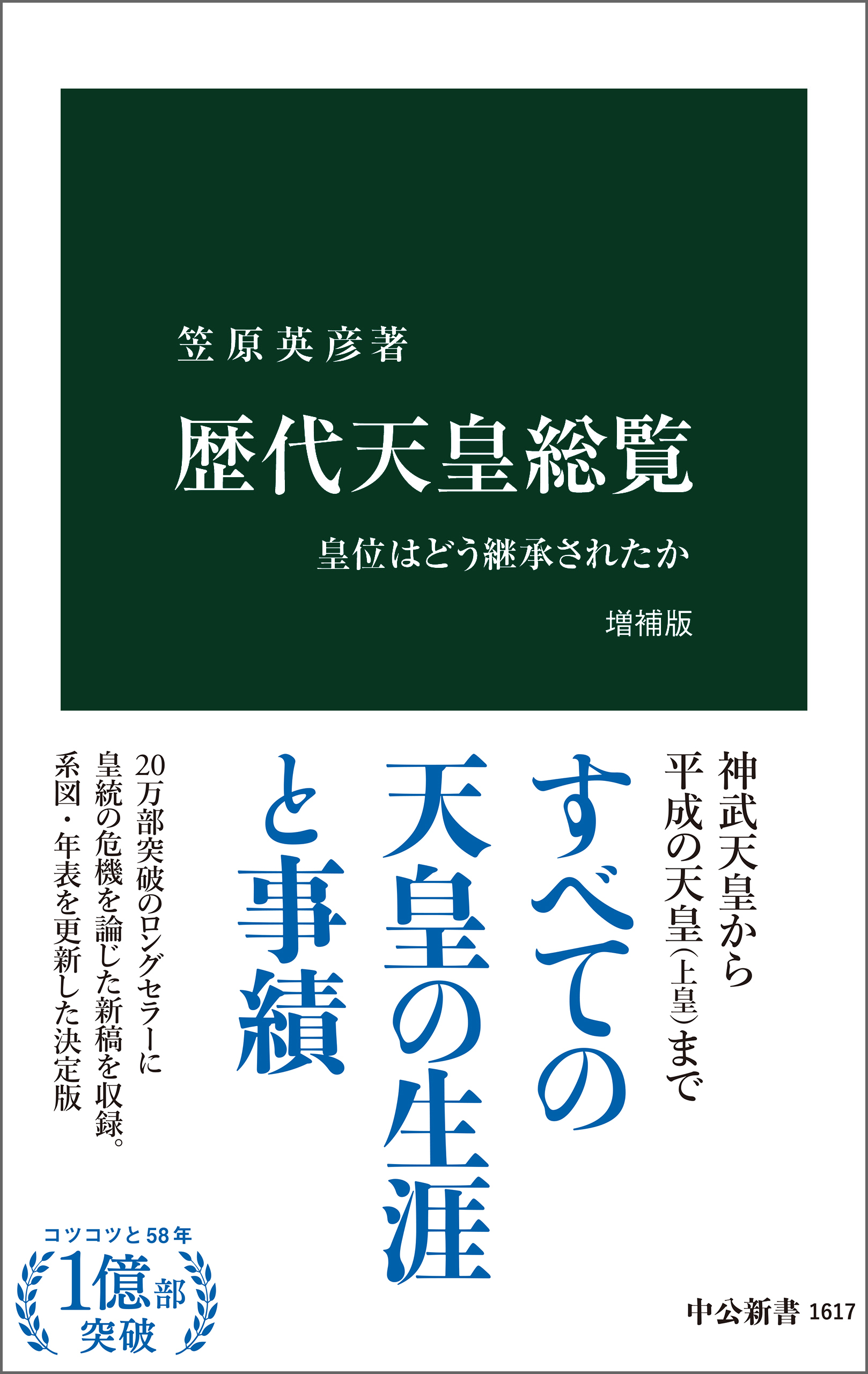 歴代天皇総覧　増補版　皇位はどう継承されたか