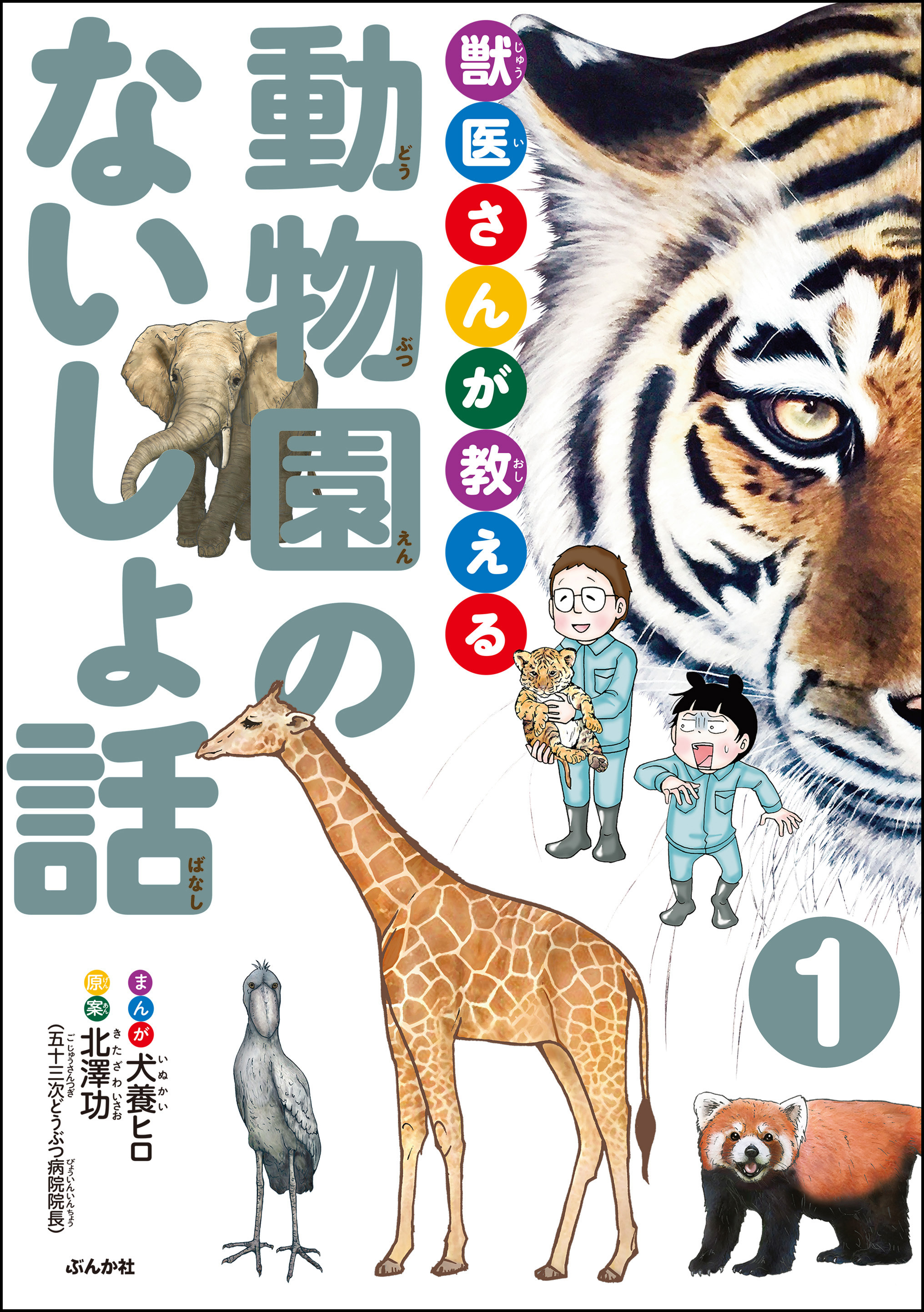 獣医さんが教える動物園のないしょ話（分冊版）　【第1話】
