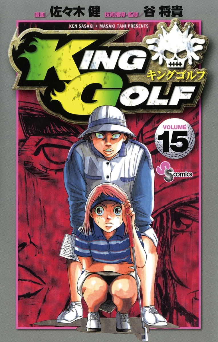 ＫＩＮＧ　ＧＯＬＦ　15