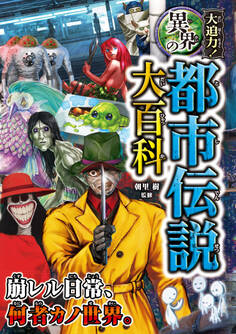 大迫力!異界の都市伝説大百科