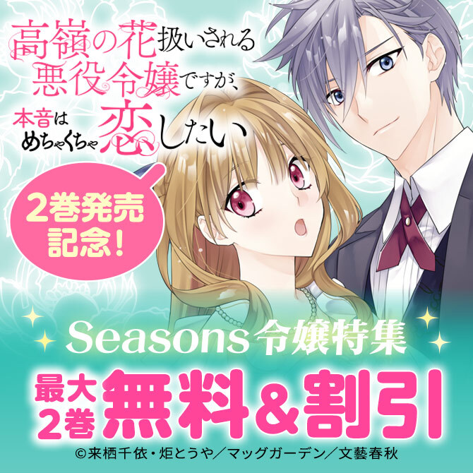 『高嶺の花扱いされる悪役令嬢ですが、本音はめちゃくちゃ恋したい』2巻発売記念！ Seasons令嬢特集