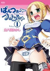 ぱんつぁープリンセス Volume 1