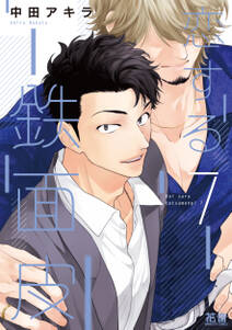 恋する鉄面皮【電子限定おまけ付き】