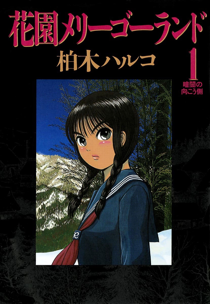 【期間限定　無料お試し版　閲覧期限2026年7月18日】花園メリーゴーランド　1