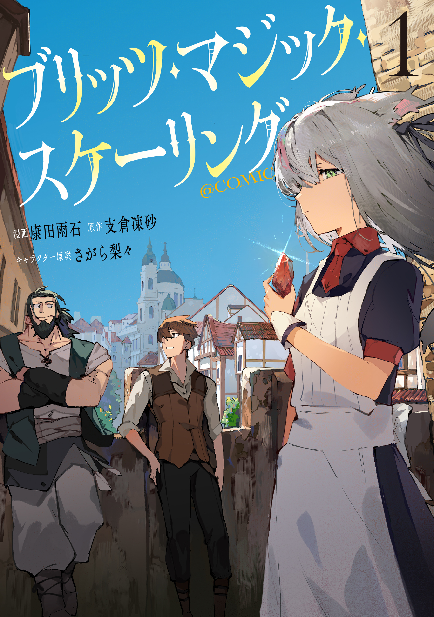 【期間限定　試し読み増量版　閲覧期限2026年2月21日】ブリッツ・マジック・スケーリング@COMIC 第1巻