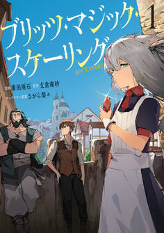 【期間限定 試し読み増量版 閲覧期限2026年2月21日】ブリッツ・マジック・スケーリング@COMIC 第1巻