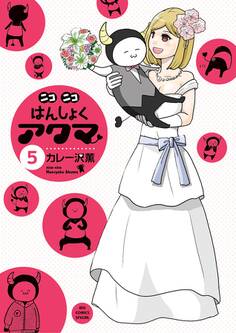 ニコニコはんしょくアクマ