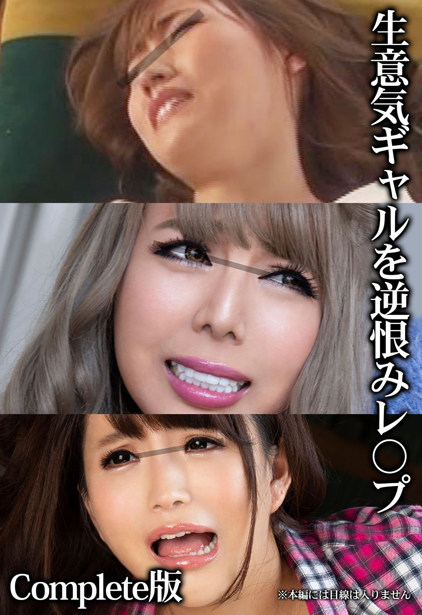 生意気ギャルを逆恨みレ〇プ Complete版