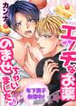 エッチなお薬のませちゃいました♪ ~年下男子発情中!~