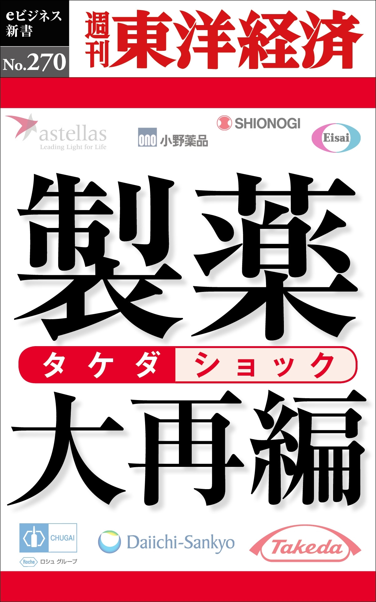 製薬大再編―週刊東洋経済ｅビジネス新書Ｎo.270
