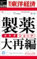 製薬大再編―週刊東洋経済ｅビジネス新書Ｎo.270