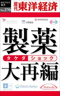 製薬大再編―週刊東洋経済eビジネス新書No.270
