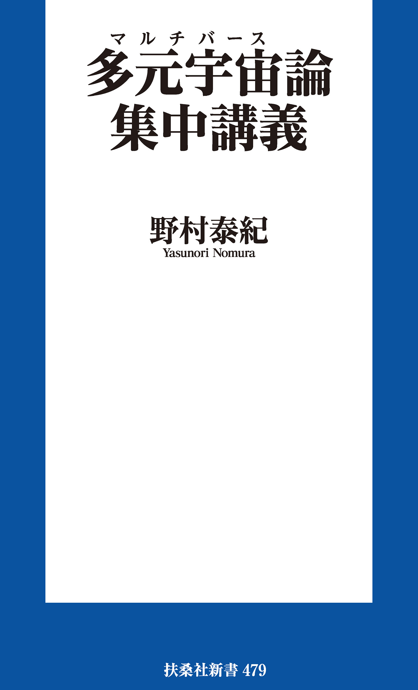 多元宇宙（マルチバース）論集中講義