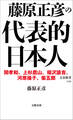 藤原正彦の代表的日本人