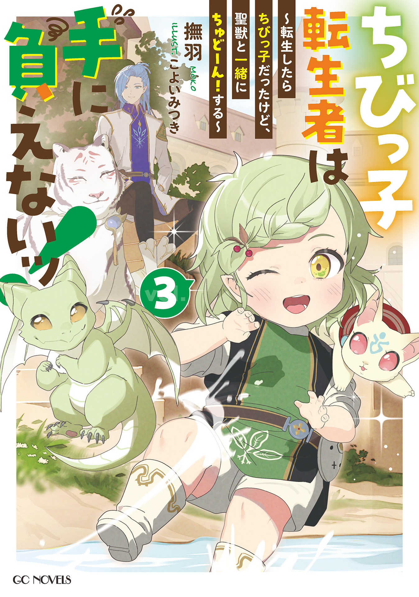 ちびっ子転生者は手に負えないッ！～転生したらちびっ子だったけど、聖獣と一緒にちゅどーん！する～ 3【電子限定おまけ付き】