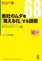 会社のムダを「見える化」する技術