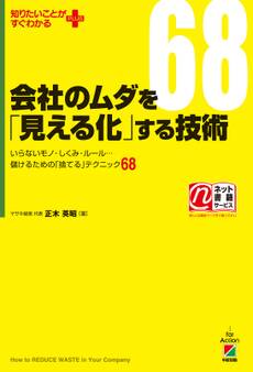 会社のムダを「見える化」する技術