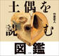 土偶を読む図鑑